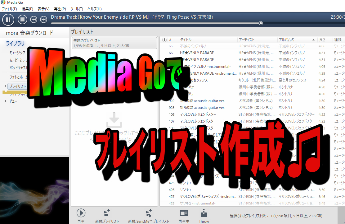 Media Goでプレイリストを作成する方法 Useful Lab