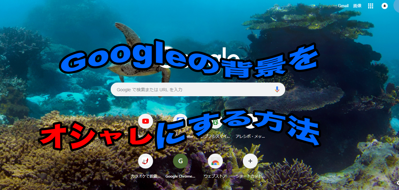 人とは違うかっこよさ Googleの背景を変える方法 Useful Lab