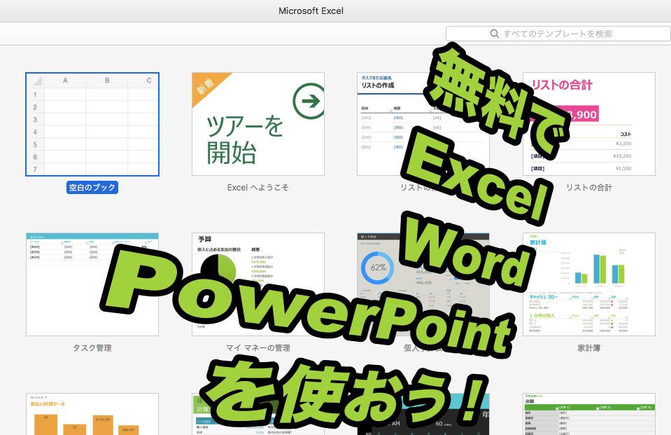 無料 Macでエクセル ワードを使おう Useful Lab