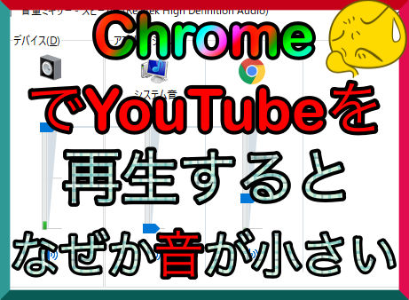 解決法 Chromeでyoutubeを再生すると音が小さい Useful Lab