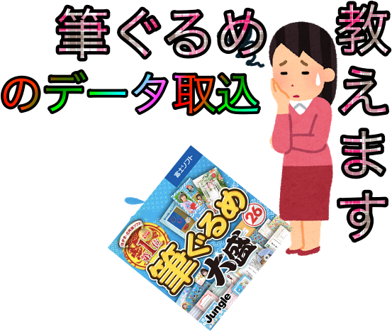 画像付きで解説 筆ぐるめに前の住所録データを取り込む方法 Useful Lab