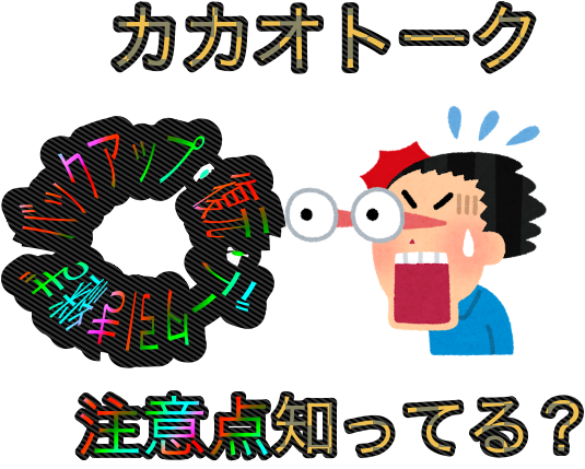 今更聞けない カカオトークのデータバックアップ 復元の注意点 Useful Lab