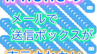 Iphoneのメールアプリで送信済みやゴミ箱が表示されない2つの解決法 Useful Lab