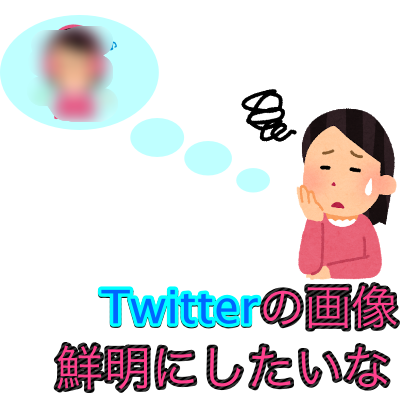 超簡単 Twitterの画像を高画質にする方法 Useful Lab