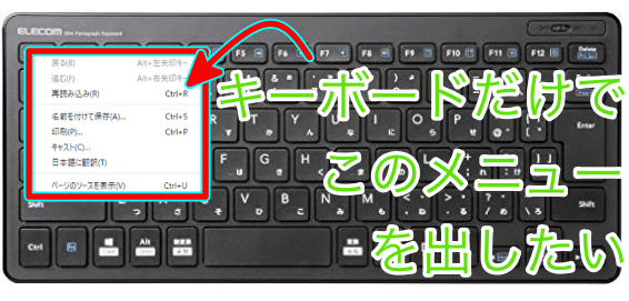 マウスを使わずに右クリックしてメニューを表示する方法 Useful Lab