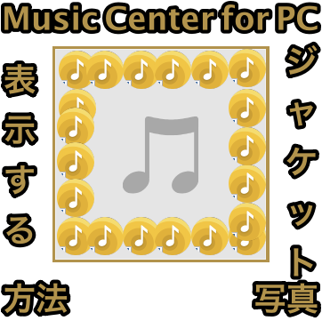 Music Center For Pcでアルバム写真を表示させる方法 Useful Lab