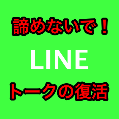 た ライン が の トーク 消え