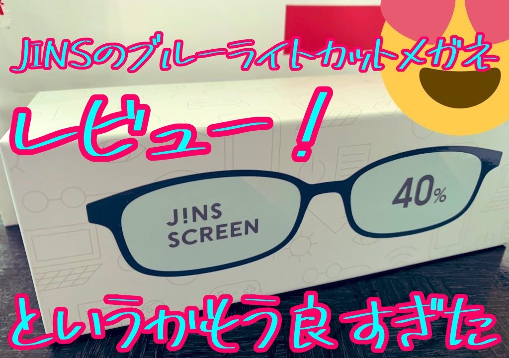 Jinsのブルーライトカットメガネを買った レビュー Useful Lab